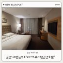 베스트호텔 | 베스트웨스턴 군산호텔 후기 ㅣ 조식, 주차, 예약 방법 총정리