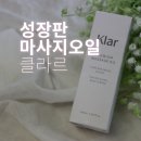 더자람학원 | 클라르 성장판마사지오일로 시작한 성장통관리 루틴과 성장판케어 후기