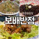 단골반점 | 온천장 중식당 보배반점 찐단골 메뉴 추천 및 후기