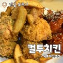 컬투치킨하당