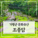 가평조종조종-1 | 가평 문화유산 조종암 영석유원지 조종천