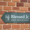 블레시드제이씨 이미지