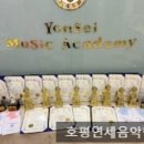 호평연세음악학원 이미지