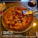 파르코 | 성수 화덕피자 맛집 파르코 방문 후기 및 웨이팅 정보