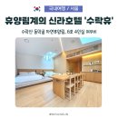 휴 호스텔 | 수락휴 자연휴양림 4인실 여우비, 휴양림계 신라호텔인데 가격은 호스텔?