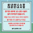 삼숭생활체육공원 테니스장 | 김포생활체육관 실내테니스장 이용후기(솔터체육공원 실내테니스장)
