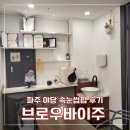 브로우바이주 | 파주야당속눈썹펌 브로우바이주 야당에서 성공!