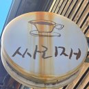 개항로 | 동인천 카페 추천 싸리재 개항로 주차 꿀팁 내돈내산 다녀온 후기