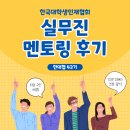 한국대학생인재협회 | 실무진 멘토링 후기 | 한대협 43기