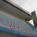 제주도 성산일출봉 근처 맛집 한성식당 이미지