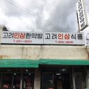 고려인삼한약방 네이버블로그