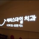 상큼한치과 이미지