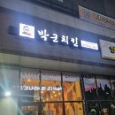 평택 칠원동 맘시티 치킨 후라이드 맛집 "박군치킨"