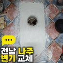 에듀캐슬 | 전남 나주 변기 교체 에듀캐슬아파트 시공 후기