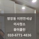 명장로 | 부산 명장이편한세상 이사청소 리얼 후기｜확 달라진 집 컨디션