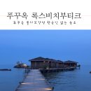 달아달아 밝은달아 | 푸꾸옥 동쪽 숙소 록스비치부티크 방갈로 내돈내산 후기
