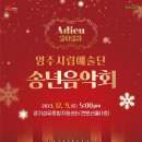 아듀 2023 송년음악회 이미지