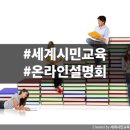 (온라인) 세계시민교육 이미지