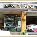 오로지김치찌개 이미지
