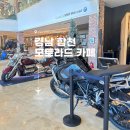카페모토라드 | 경남 합천 여행 가볼 만한 카페 모토라드 오토바이 전시장이 카페로!!