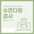 (주)다원환경 | 못골시장 수면다원검사, 코골이와 양압기 기준 살펴보기