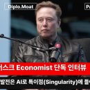 [일론 머스크 Economist 인터뷰] 인류의 발전은 AI로 특이점(Singularity)에 들어섰다. 이미지