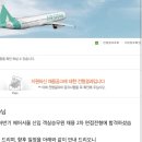 죠스플라잇 | 에어서울 최종합격(죠스플라잇 후기)