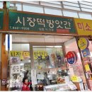 남문떡방앗간 이미지