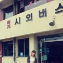 치영목장 | &#34;2011 Gayeonism&#39;s 내일로&#34; Day1. 강릉