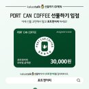 포트캔커피 이미지