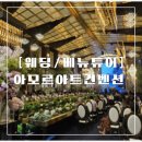 에스블루오션 | [웨딩/베뉴투어] 청주 아모르아트컨벤션 아트홀 계약후기