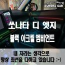 디노원 | 노원구 엠비언트 전문점 쏘나타 디 엣지 택시 장착 후기