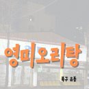 유동오리탕 | [광주 유동 맛집]/영미오리탕/내돈내산후기/현지 찐맛집/웨이팅/주차