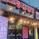 소풍간김밥 이미지