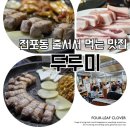 11650-1-10-714 | 부산 삼겹살 전포 맛집 두루미 솔찍후기