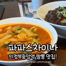 파파스 차이나 | 의정부중앙역 중국집 맛집 짬뽕 국물이 맛있는 파파스차이나
