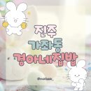 경아네일 | 매일 가고 싶은 친근한 밥집, '경아네집밥' 솔직 후기