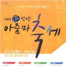 [공연공지]2013년08월30일(금)오후8시~2013 아줌마 축제(안양평촌 중앙공원 일원) 이미지