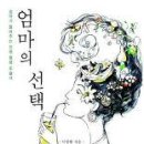 엄마의선택