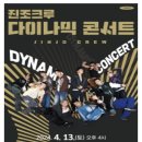 진조크루 | 진조크루 다이나믹 콘서트 비보이 공연 인천학생교육문화회관 후기