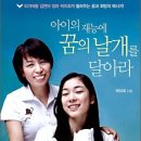 아이의 재능에 꿈의 날개를 달아라 : 피겨여왕 김연아 엄마 박미희가 들려주는 꿈과 희망의 메시지. 이미지