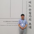[정승조의 아트홀릭 16] "전시 기획자가 알려주는 이건희 컬렉션의 모든 것" 이미지