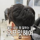 디자인펌 | 울산 남구 야음동 미용실 오프밋헤어 남자펌 잘하는 재희실장 디자인펌 후기