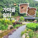 충북 단양여행 :: 식객 허영만 맛집 &lt;가마골쉼터&gt; 들깨감자옹심이 감자전 먹고 정원에서 쉬어가기