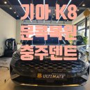 얼티메이트썬팅광택세차개러지