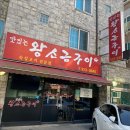 왕소금구이식당 이미지