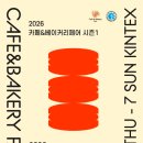사진전람회 | 2026 카페&amp;베이커리페어 마지막날 참관 간략 후기(킨텍스 2전시장 10홀, 6/4~7)