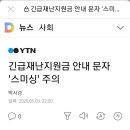 긴급재난지원금 안내 문자 '스미싱' 주의 이미지