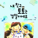 (M&Kids) 내 친구 토토는 경찰이에요 15명 이미지