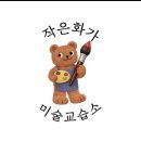 그린미술교습소 | ​🎨 [인천 선학동] 우리 아이 첫 미술 학원, '작은화가 미술교습소' 내돈내산 추천 후기!